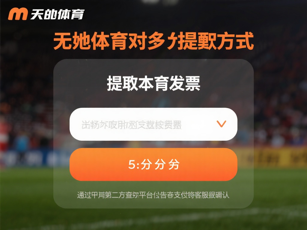 提现是否有手续费？
万博体育对大部分提现方式不收